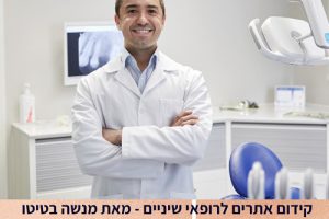 מנשה בטיטו מומחה בקידום אתרים לרופאי שיניים